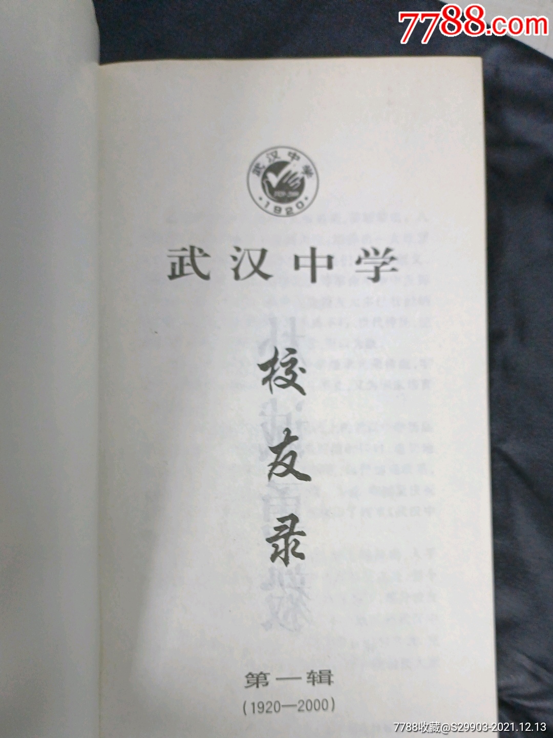 武漢中學(xué)校友錄（第一輯）1920-2000，內(nèi)夾一彩照_價格50元【武漢收藏品】_第2張_7788收藏__收藏?zé)峋€