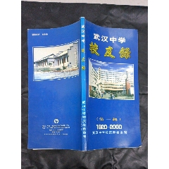 武漢中學校友錄（第一輯）1920-2000，內(nèi)夾一彩照(se84291409)_武漢收藏品