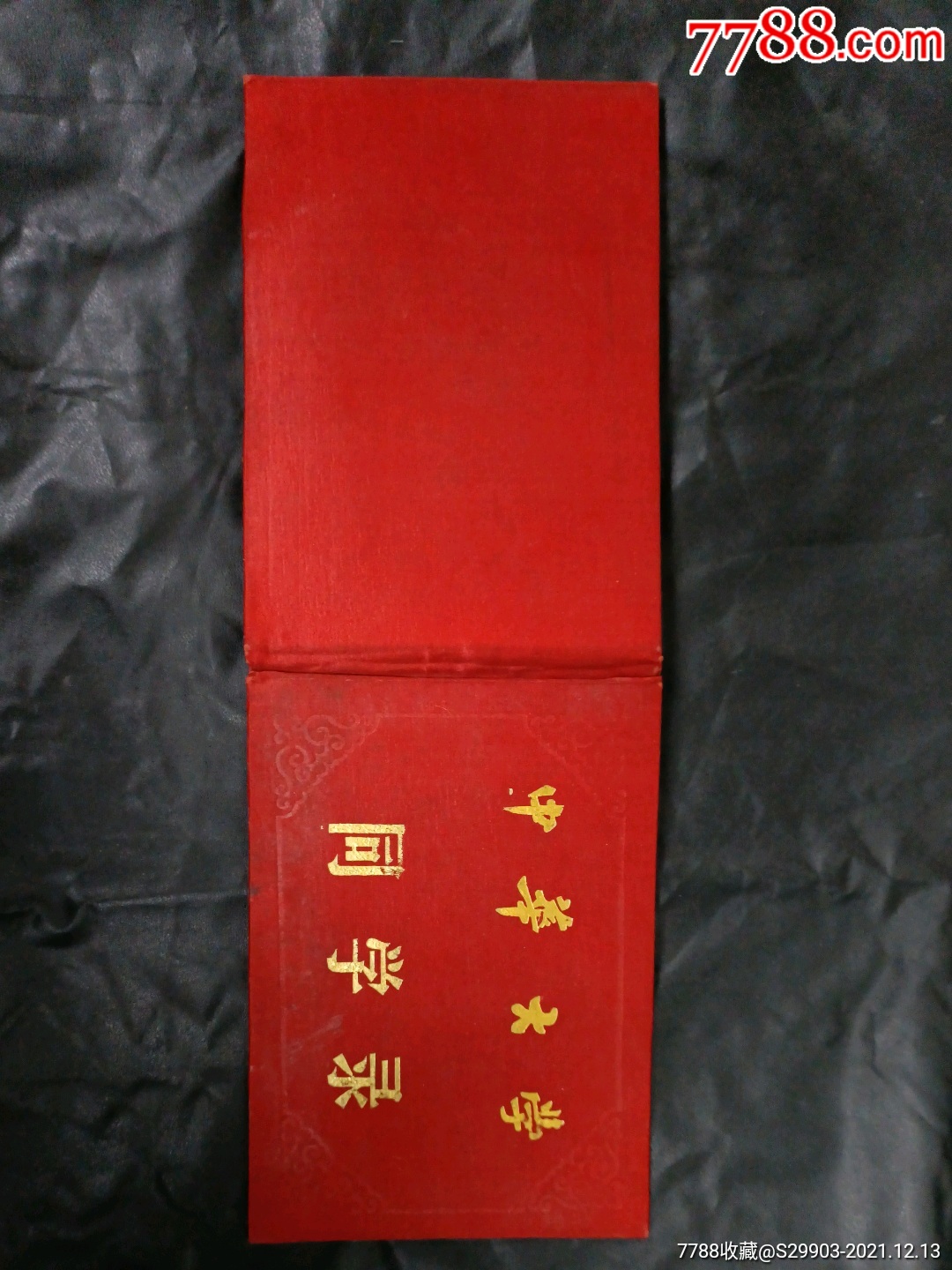 中華大學(xué)同學(xué)錄_價格25元【武漢收藏品】_第1張_7788收藏__收藏?zé)峋€