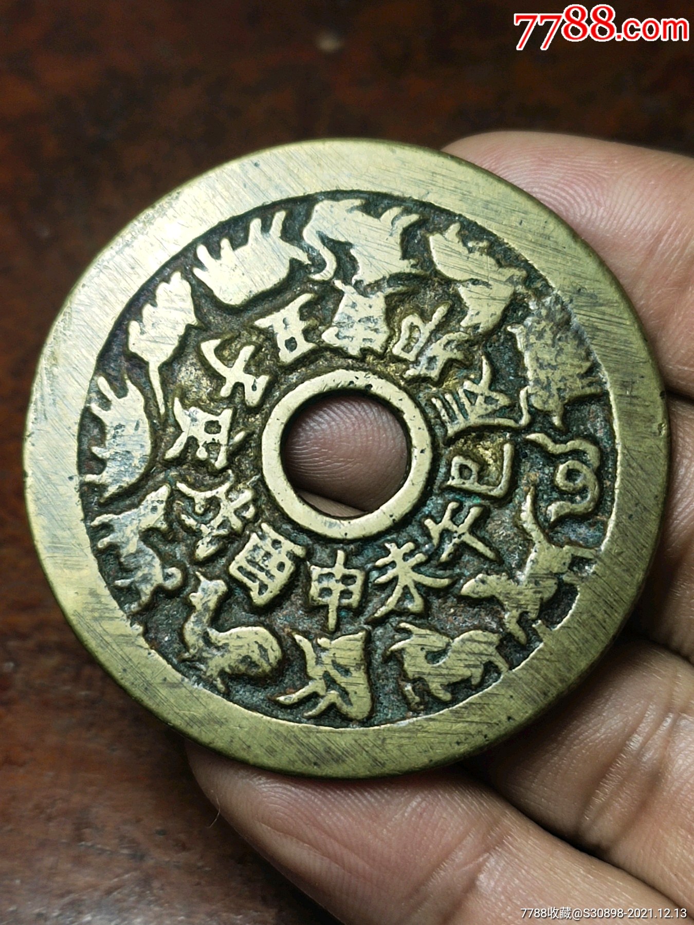 清代黄亮十二生肖八卦花钱带挫痕