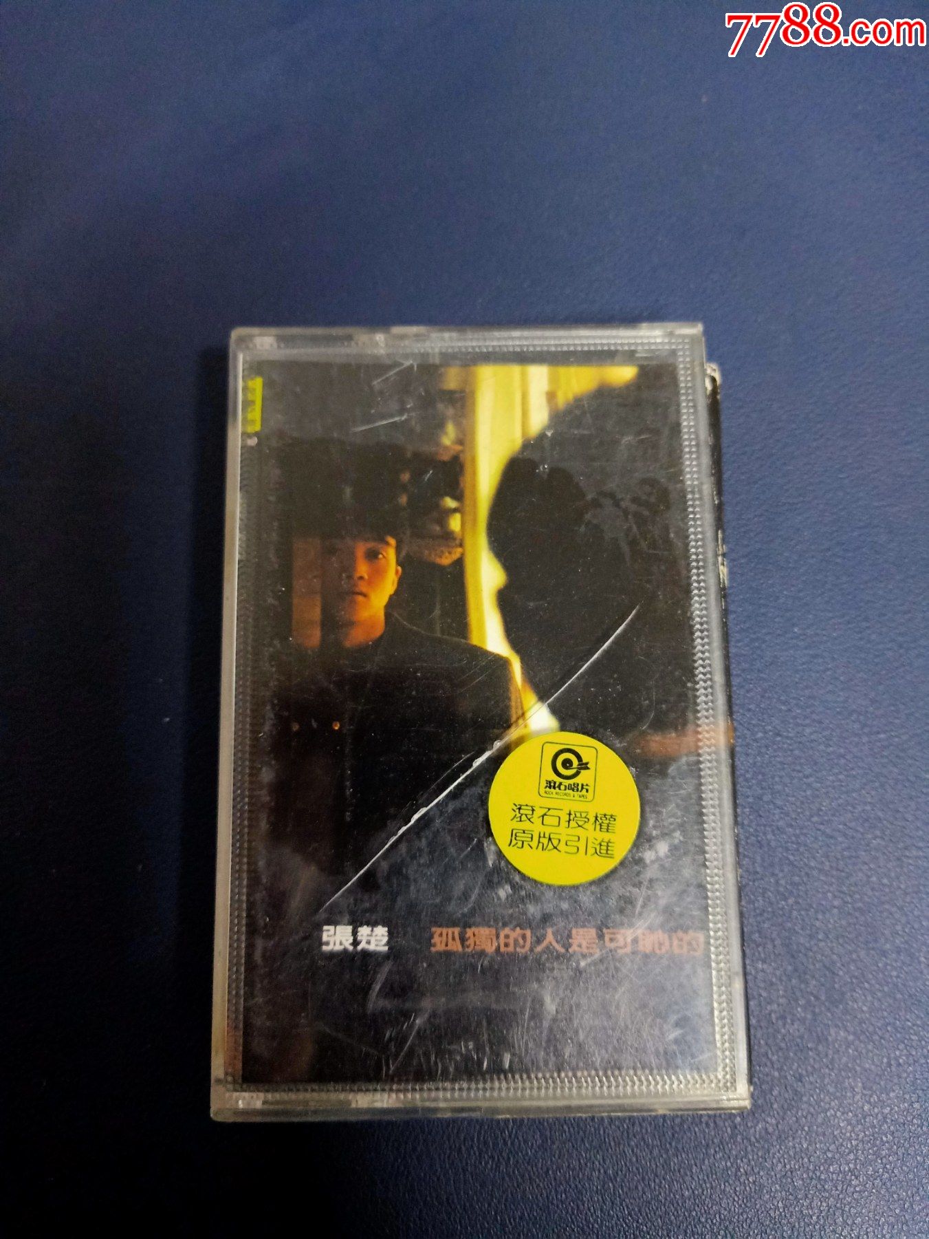 张楚孤独的人是可耻的磁带中国火制作魔岩授权上海音像出版缺歌词