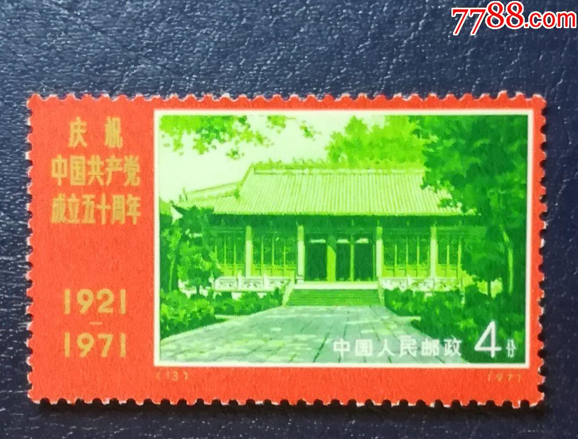 编n13建党,新票-价格:35元-se84311684-新中国邮票-零售-7788收藏