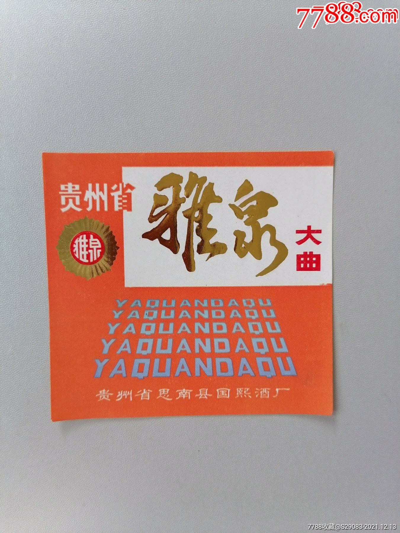 雅泉大曲贵州省思南县国熙酒厂