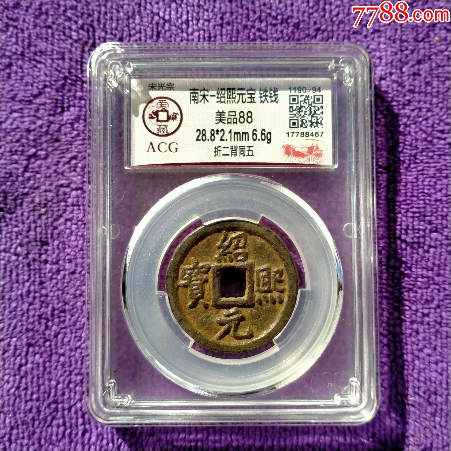 绍熙元宝背同五古钱币爱藏评级88分古钱币收藏大钱真品宋代铁钱