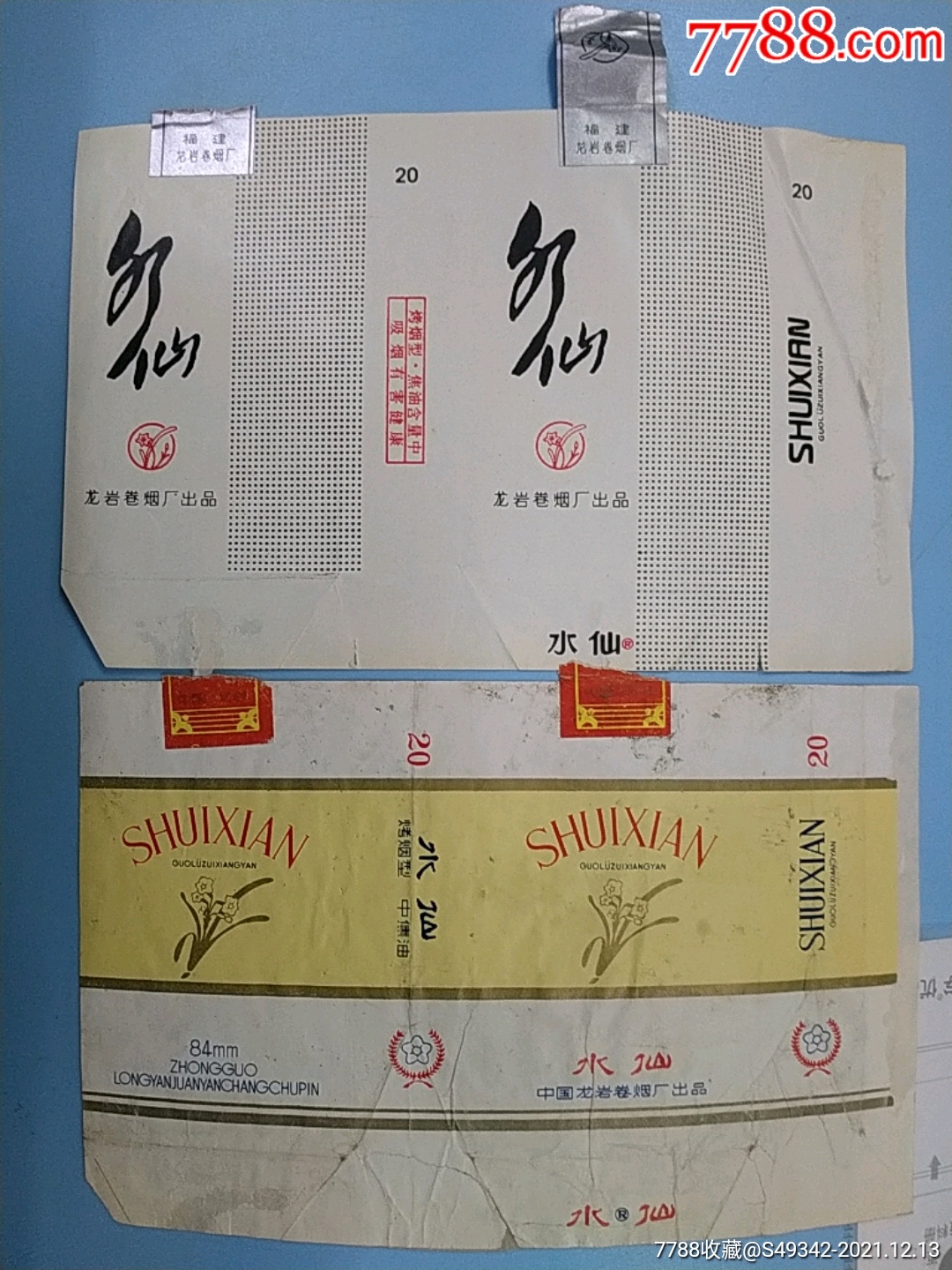 中国龙岩卷烟厂水仙香烟烟标2张不同合售