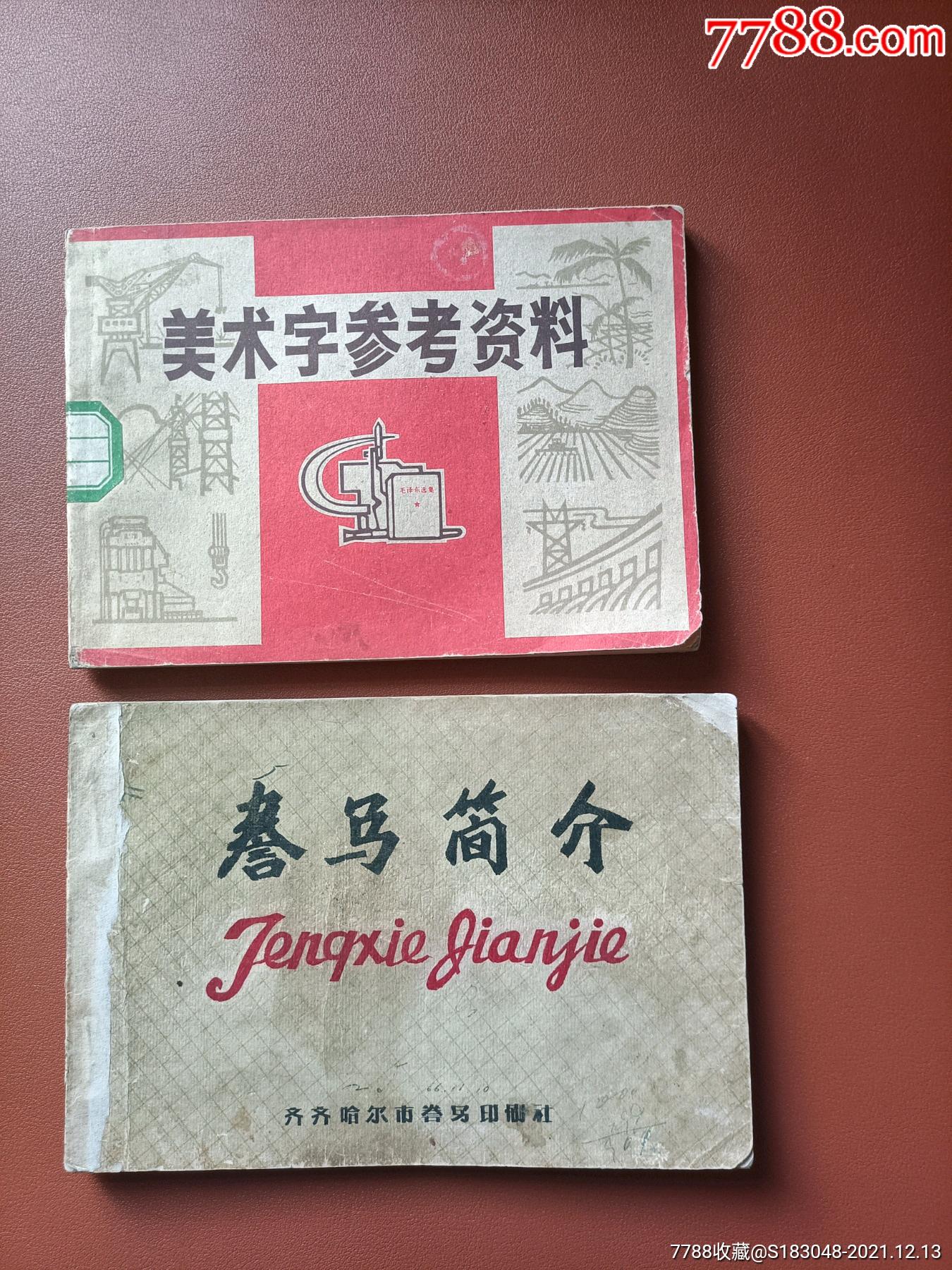 誊写简介、美术字参考资料_手册/工具书_图片价格_收藏交流_7788门票