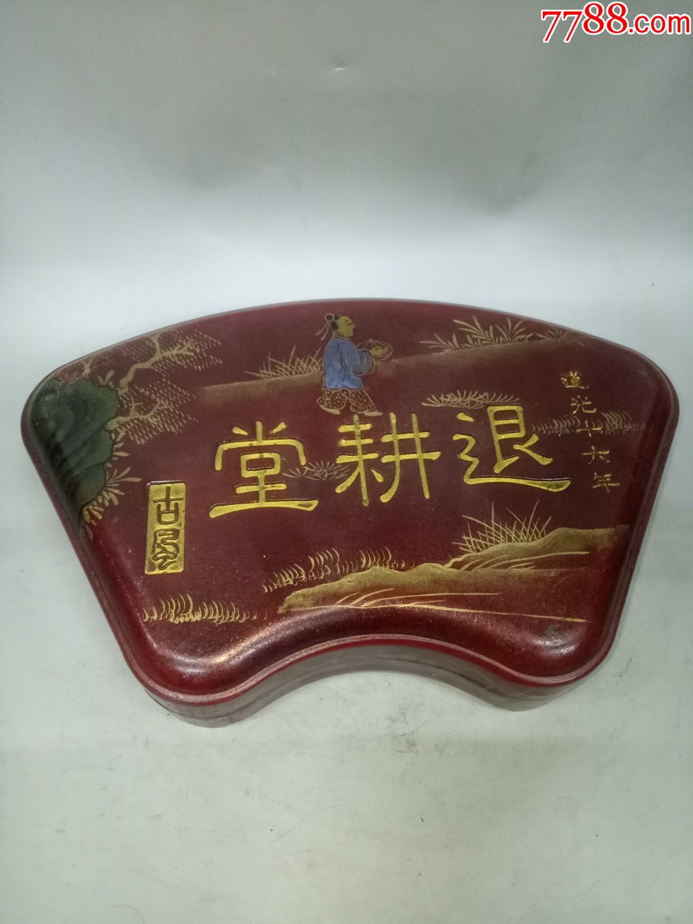 退耕堂款盒子端砚_价格600元【古月斋】_第1张_7788收藏__收藏热线