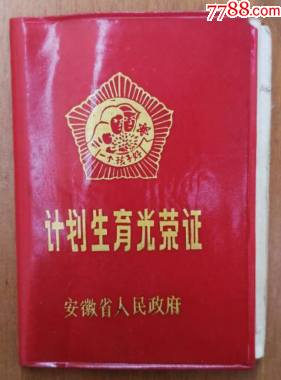 计划生育光荣证