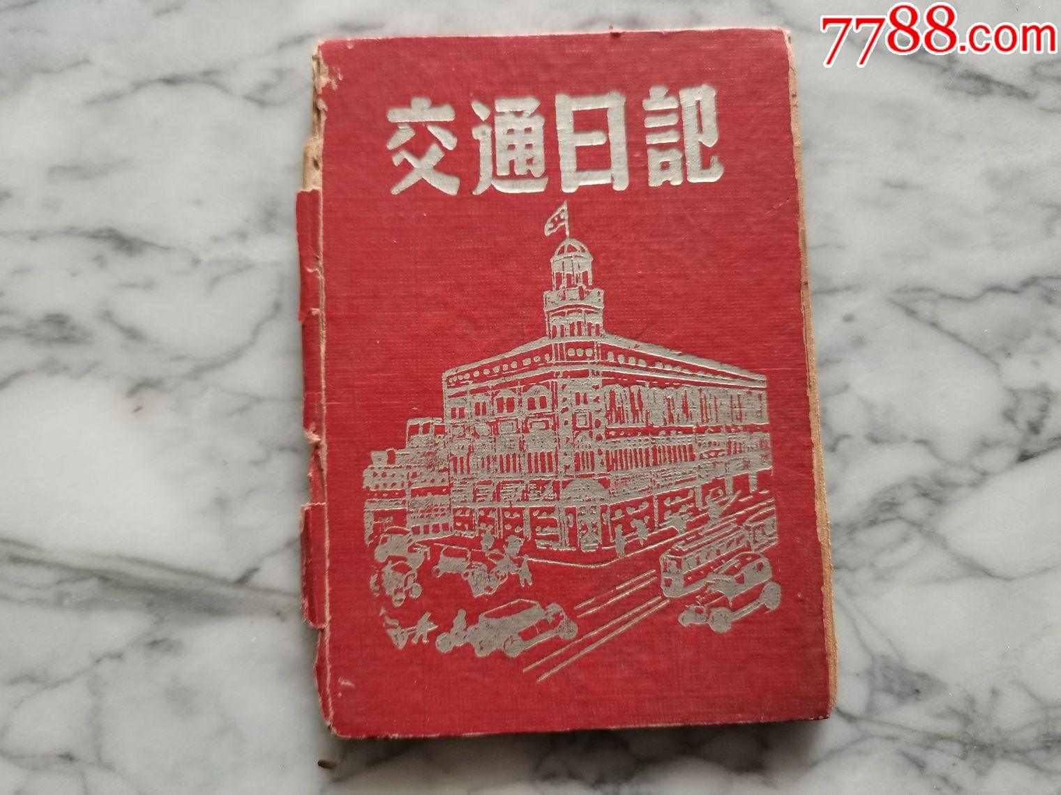 交通曰记-价格:40元-se84316225-手册/工具书-零售-7788收藏__收藏热线