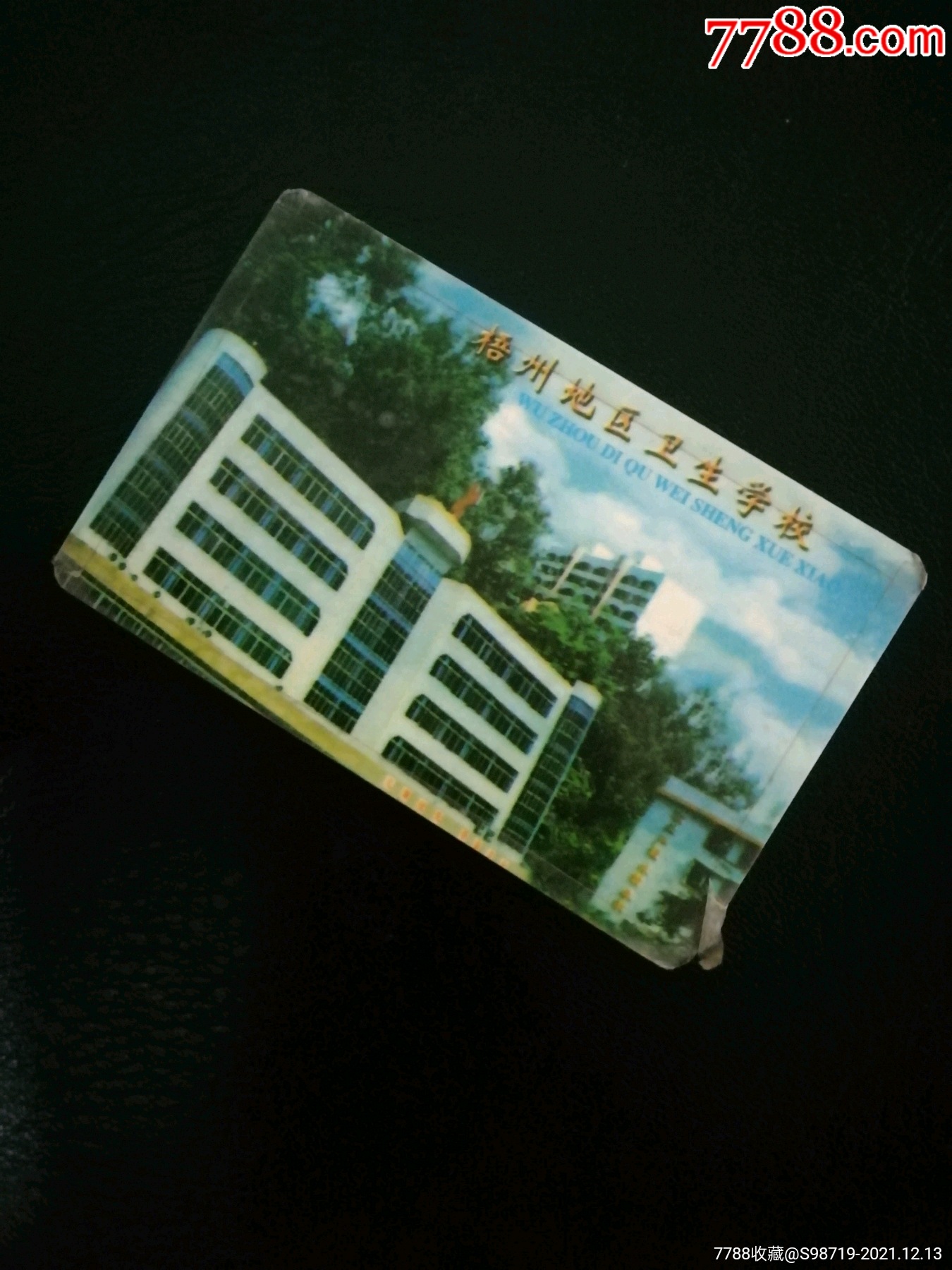 梧州地区卫生学校