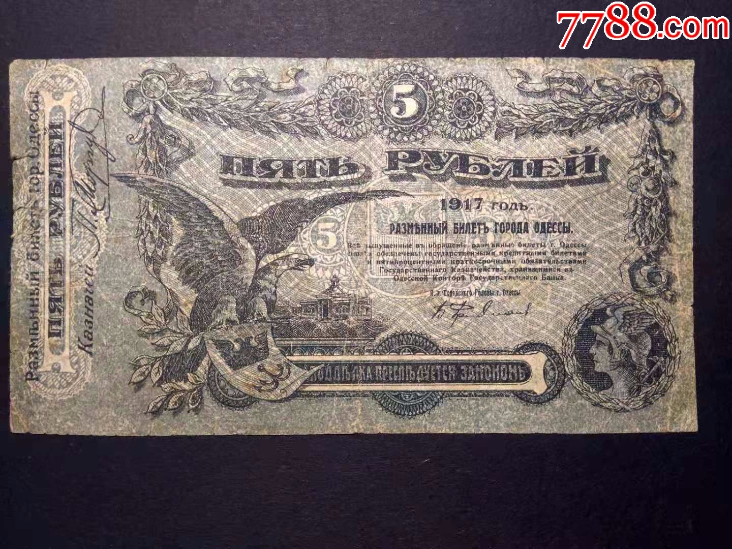 俄罗斯5卢布1917乌克兰和克里米亚奥德萨交换