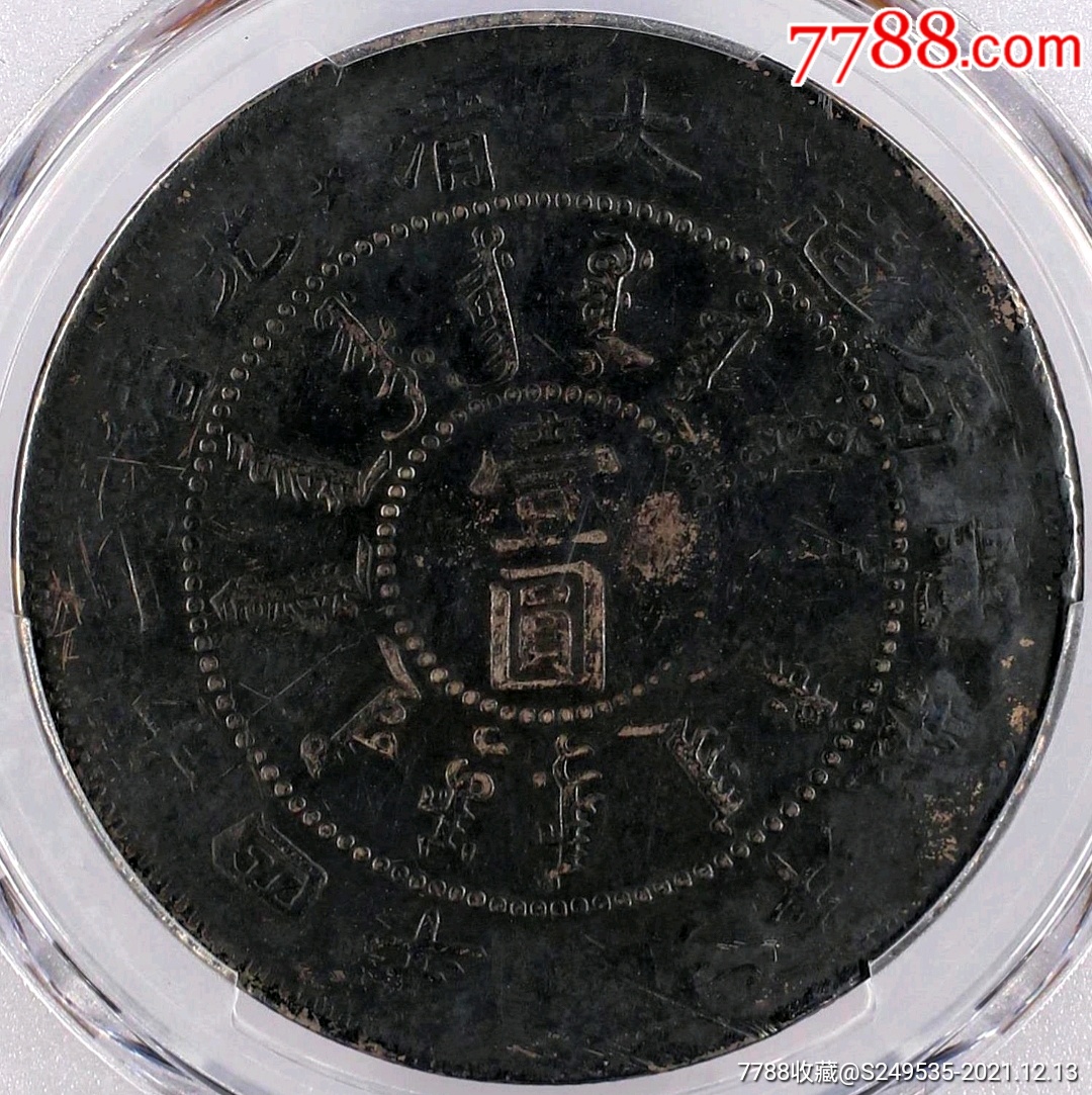 原味黑包浆大清24年北洋机器局壹圆龙洋银币pcgs评级vf收藏_银元/机制