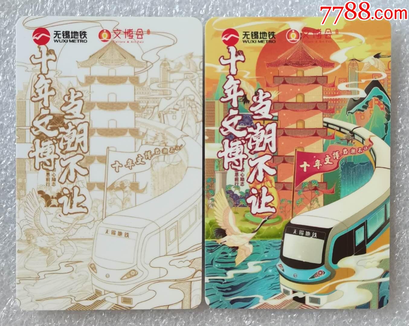 无锡地铁卡文博会十周年纪念2全t202004卡号508本人套袋已使用