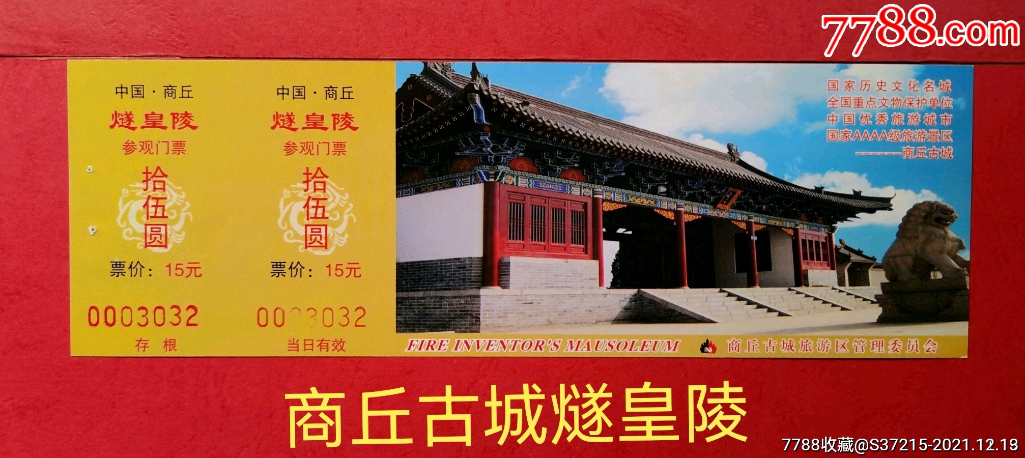 商丘古城燧皇陵全品_旅游景点门票【快活林】_第1张_7788小人书