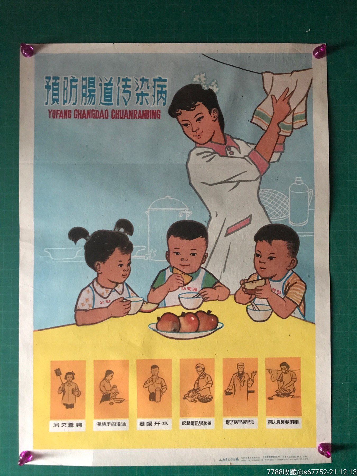 1960年预防肠道传染病