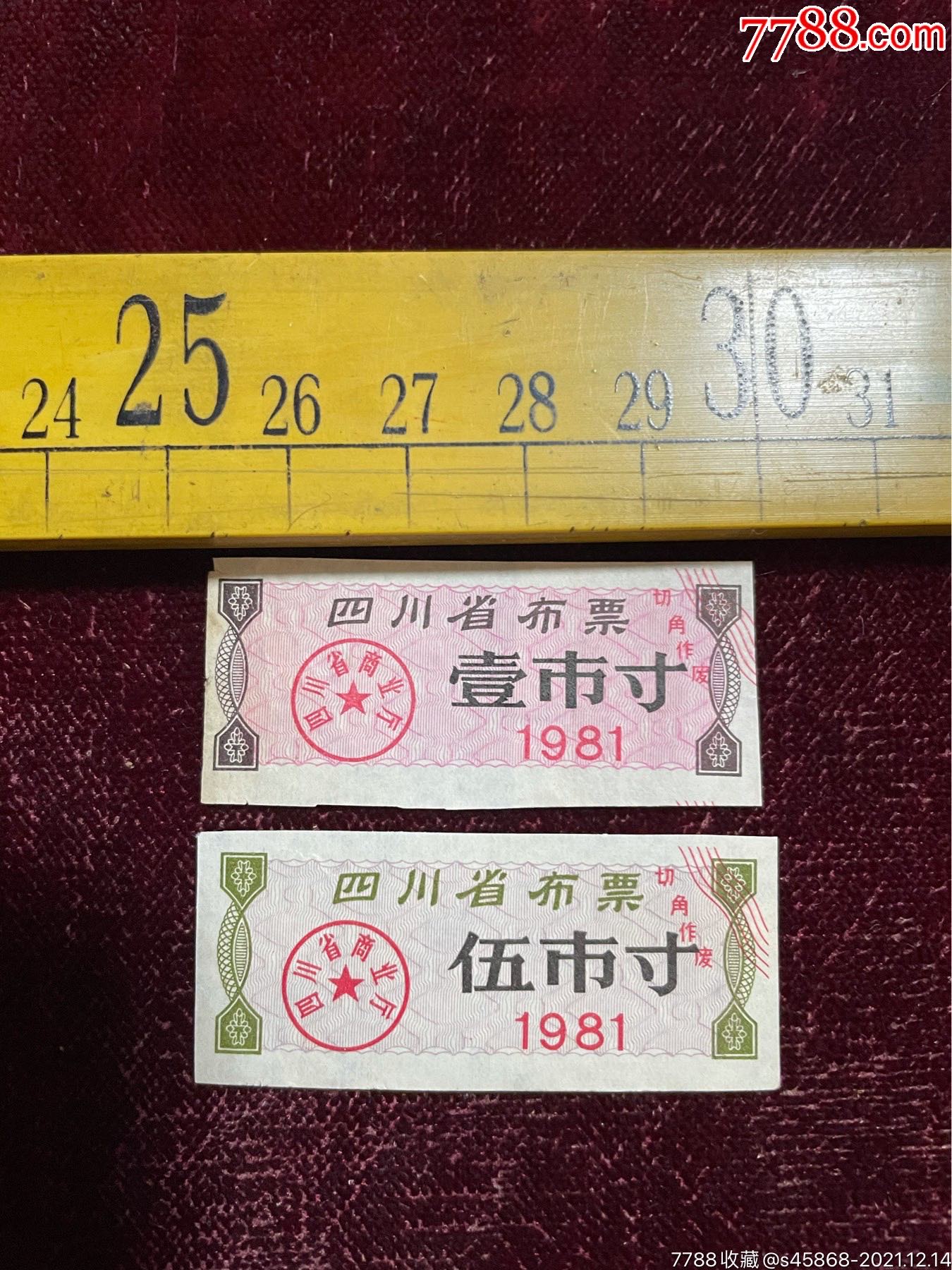 1981年四川省布票壹市寸伍市寸2枚合售