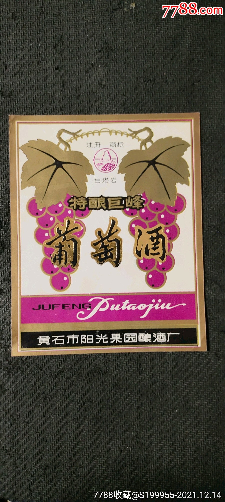 特酿巨峰葡萄酒