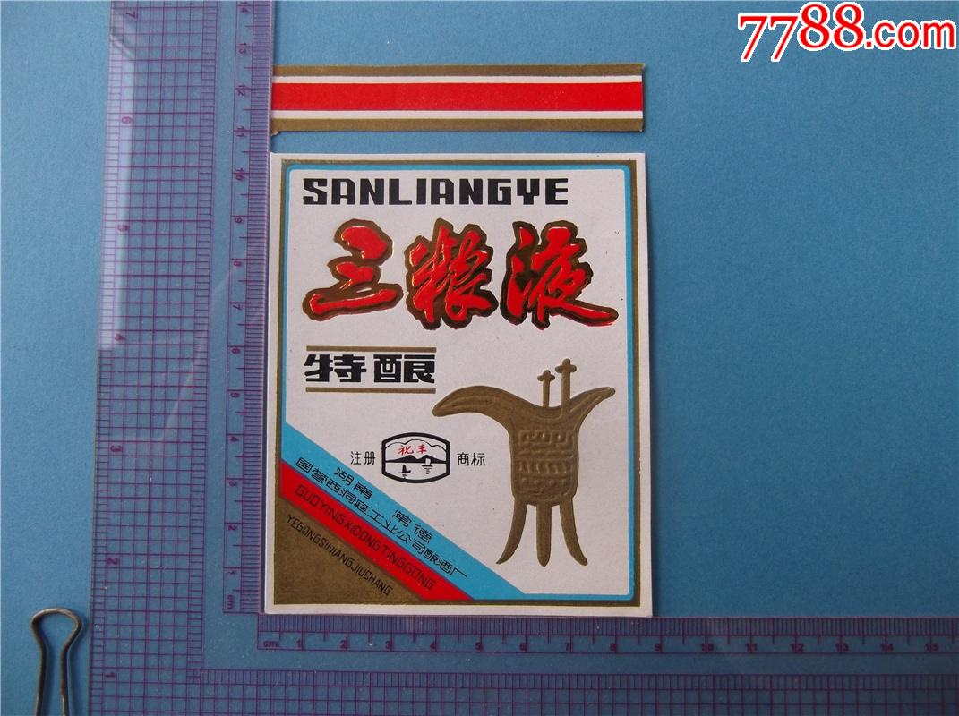 三粮液-价格:120元-se84318666-酒标-零售-7788收藏__收藏热线