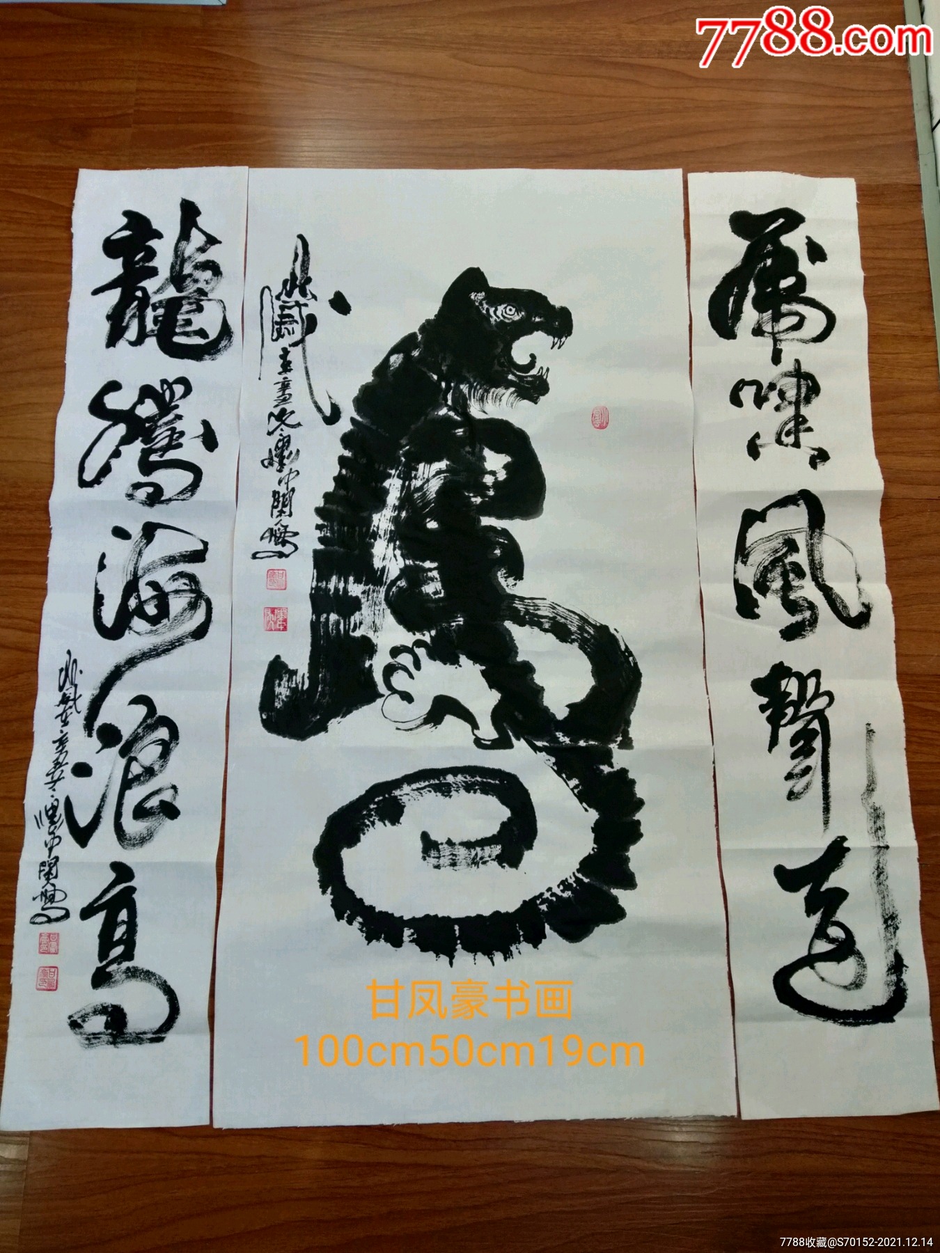 甘凤豪书画作品虎字中堂