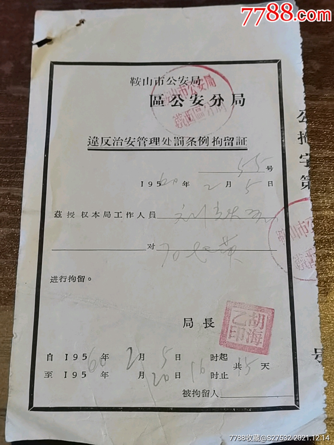 鞍山市安局违反治安管理处罚条例拘留证1960