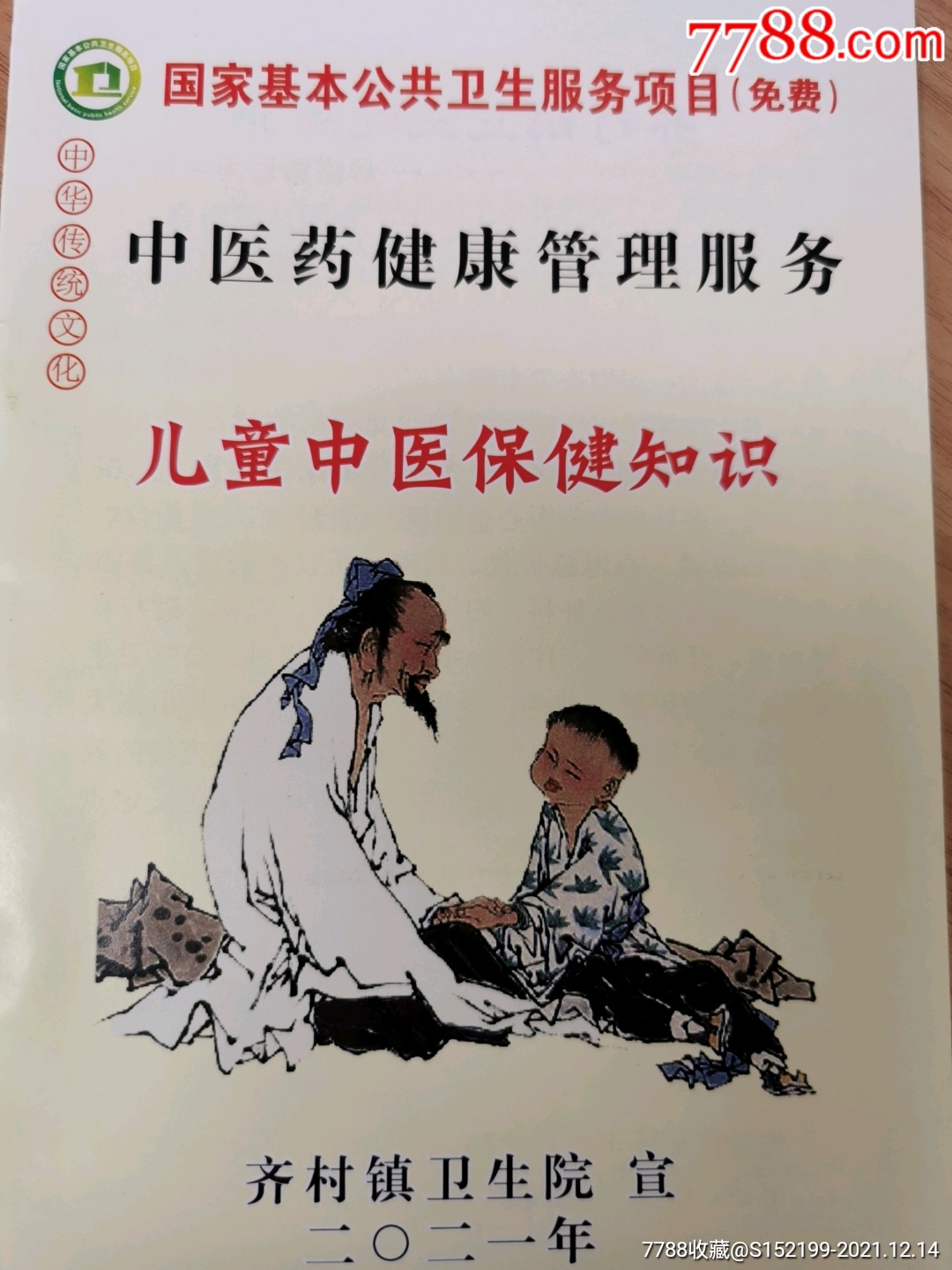中医药健康管理服务儿童中医保健知识