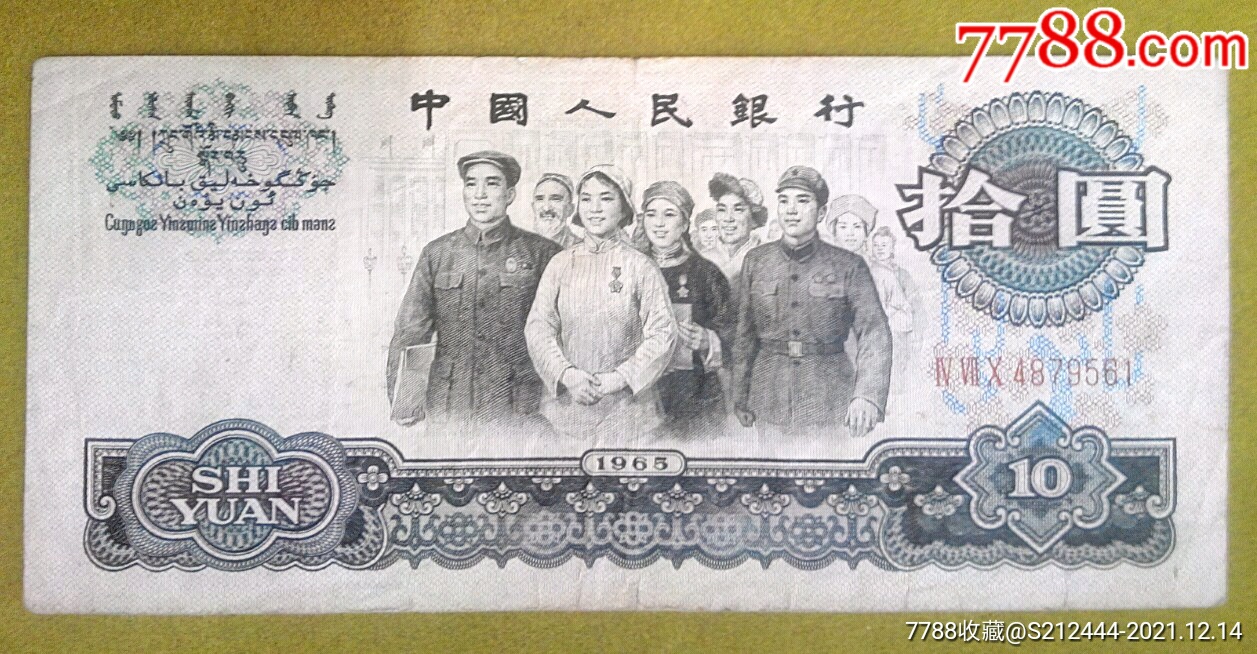 1965年第三套人民币拾圆十元10元纸币收藏
