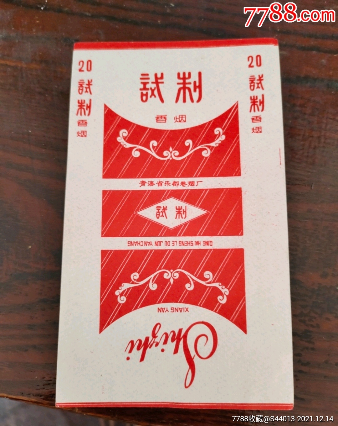 试制