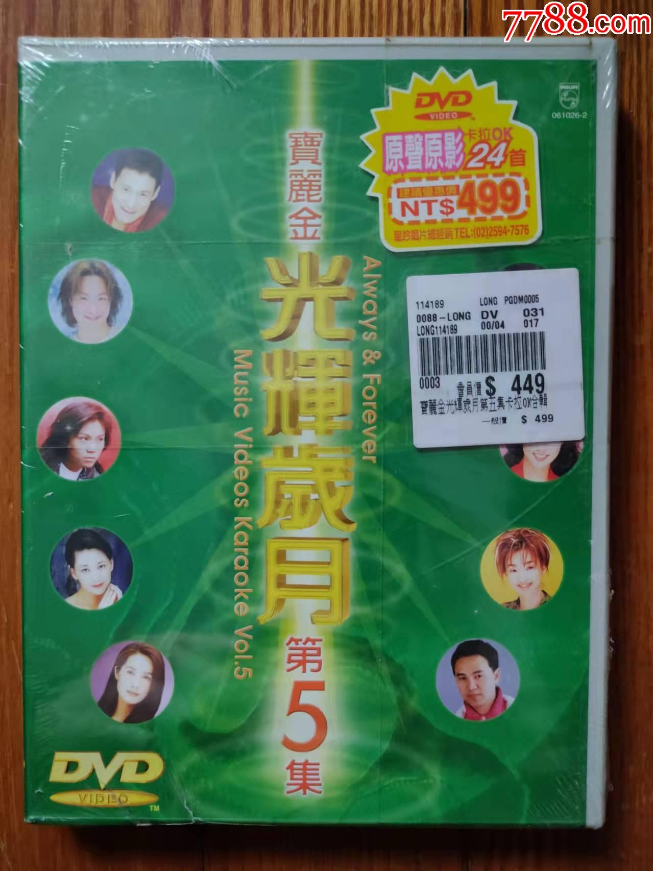 宝丽金光辉岁月5tw版dvd全新未拆