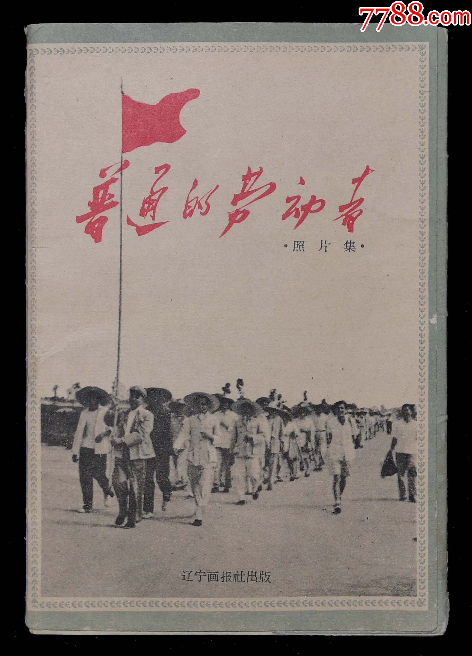 普通的劳动者照片集(9品)_明信片/邮资片【北京火红年代】_第1张_7788