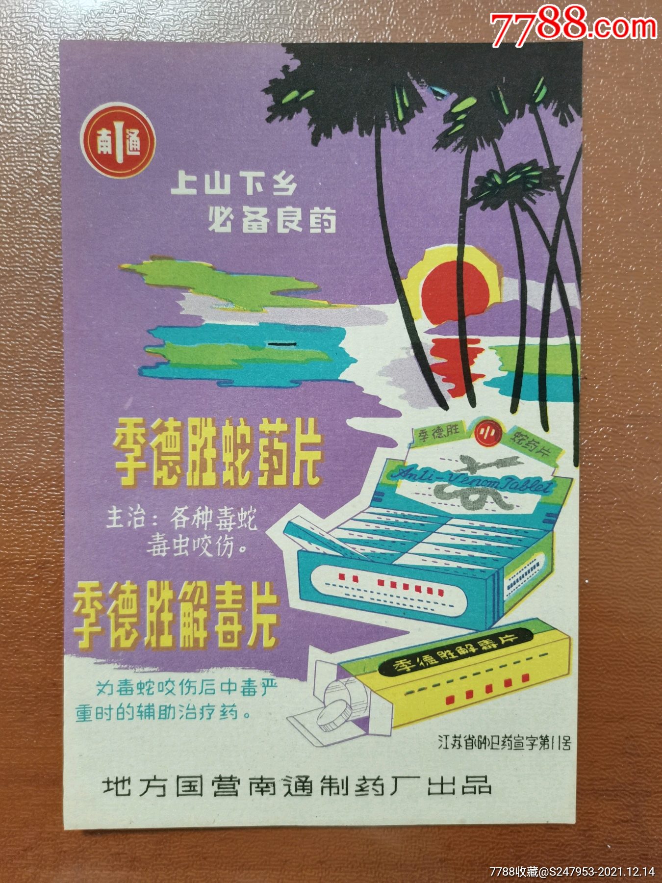 江苏～南通蛇药标(地方国营)_药标_云赫轩【7788烟斗收藏】