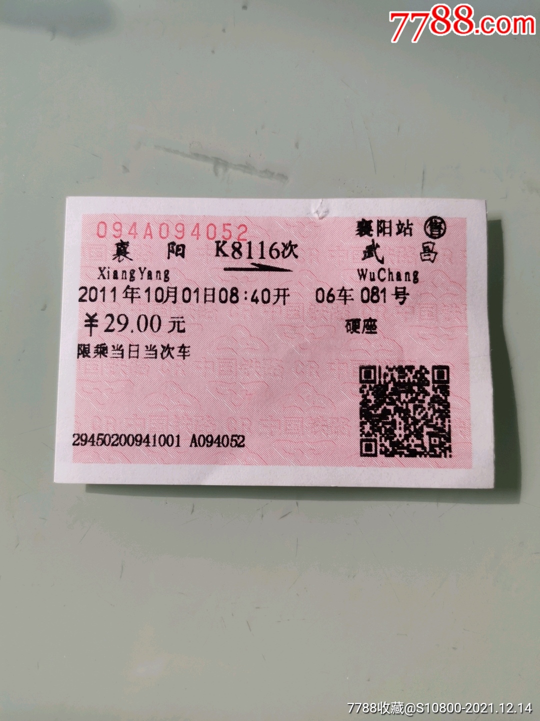 襄阳/武昌-价格:2元-se84325014-火车票-零售-7788收藏__收藏热线