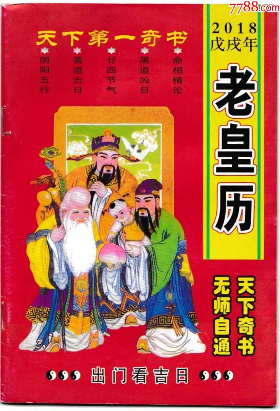 2018戊戌年老皇历