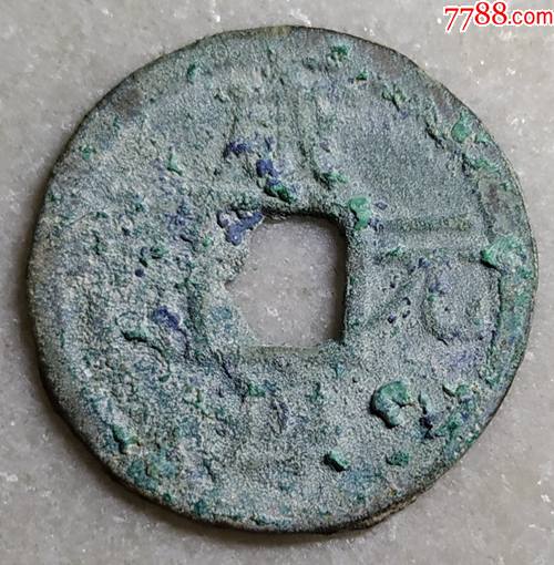 南宋折二咸淳元宝背三