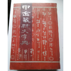 甲金篆隶大字典》-字典/辞典-7788旧书网 甲金篆隶大字典》-字典/辞典-7788旧书网