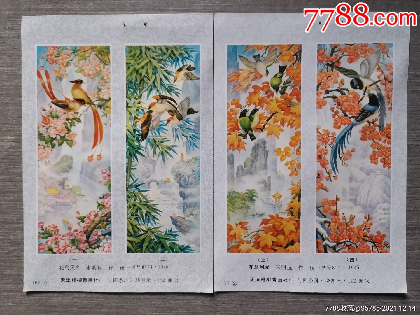 花鸟风光四条屏2张--宋明远作_年画缩样散页_第1张_7788纸艺