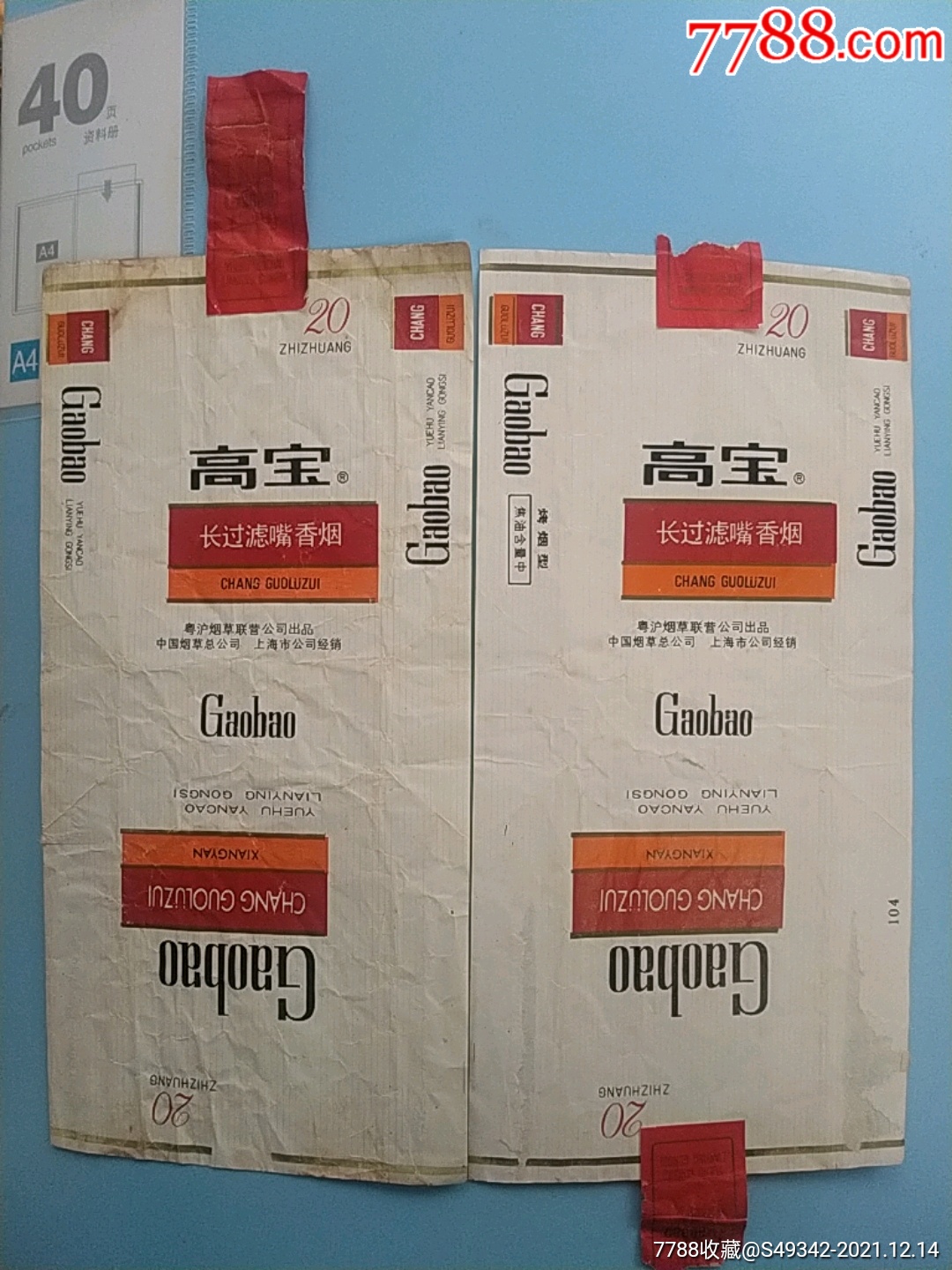 上海卷烟厂高宝牌香烟烟标2张不同合售