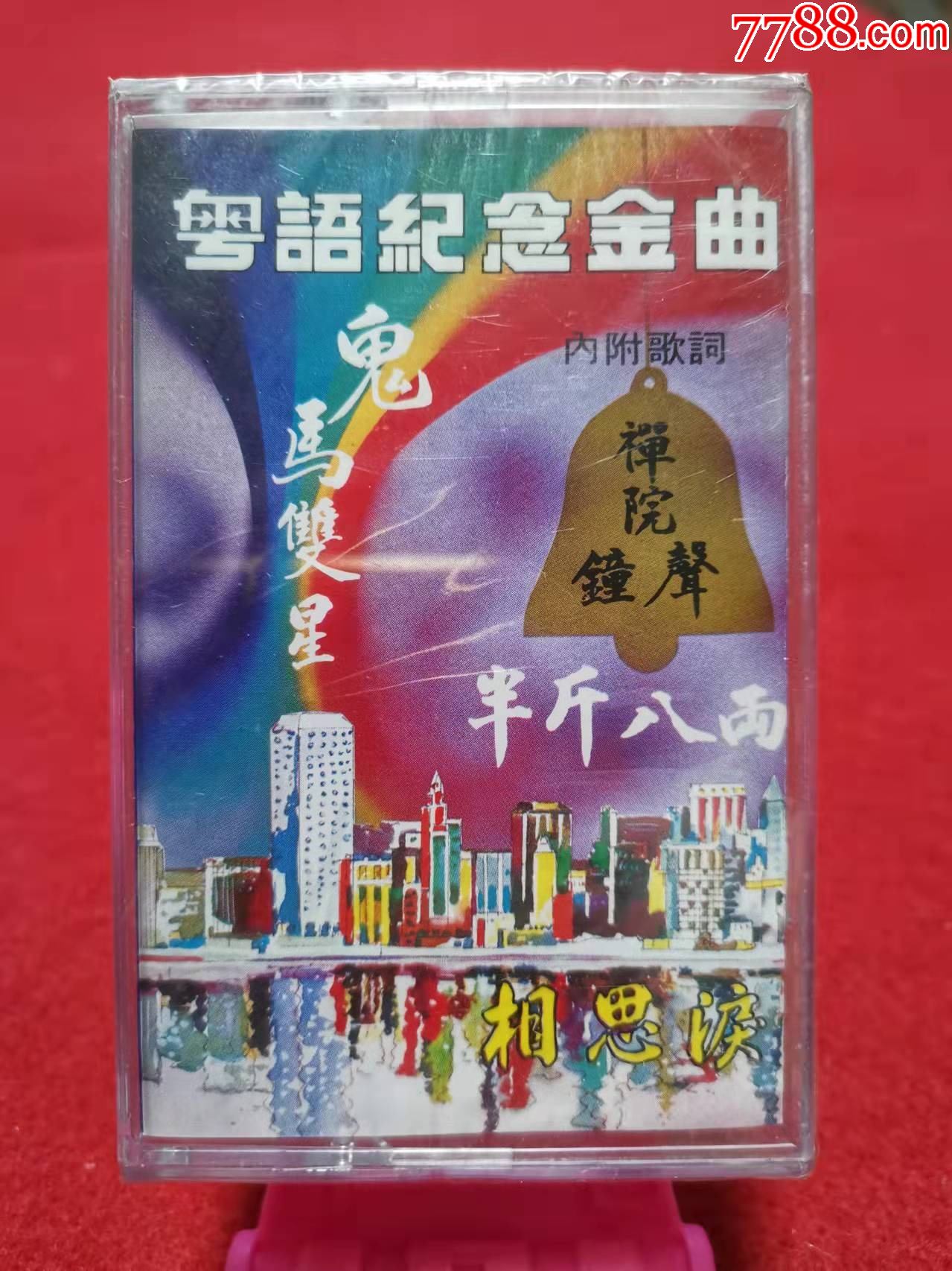 全新未拆原装正版磁带粤语纪念金曲半斤八两相思泪鬼马双星