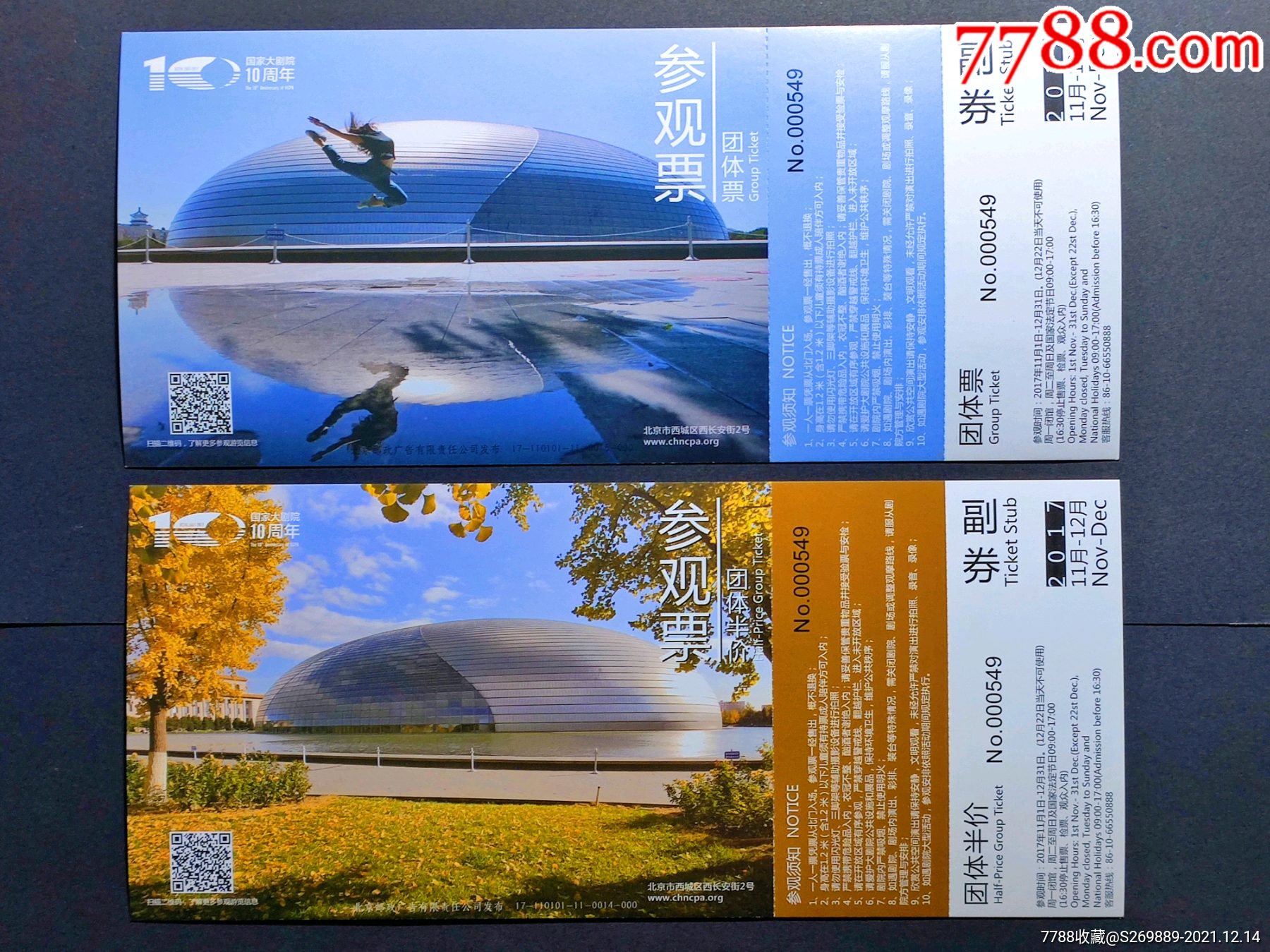 国家大剧院十周年纪念门票一套4张邮资片