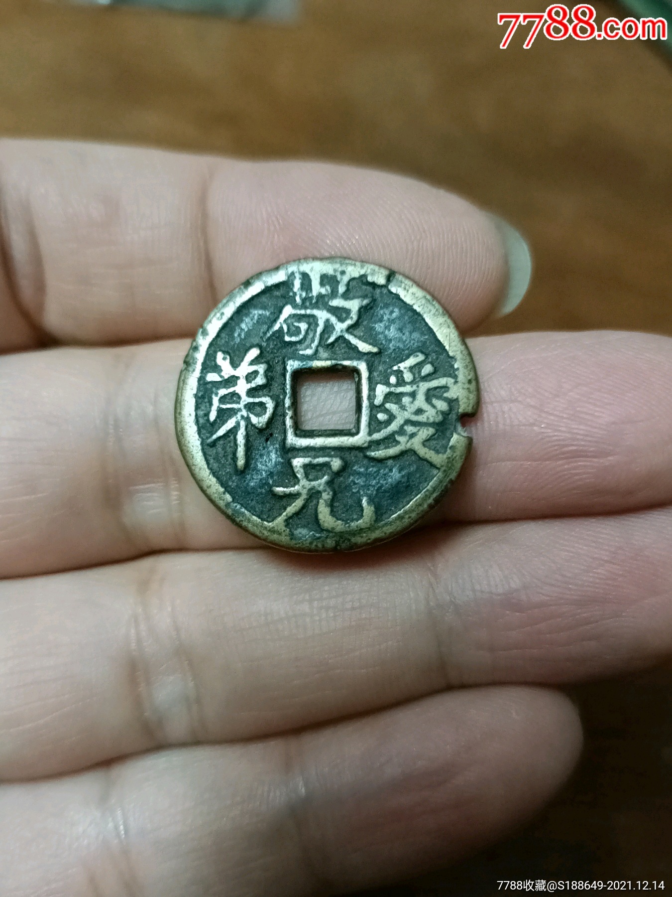 民俗花钱,美德花钱,敬兄爱弟,忠君孝亲,边有铸造水口了,但是声音洪亮!-价格:3000元-se84328813-花钱/厌胜钱-零售-7788 ...
