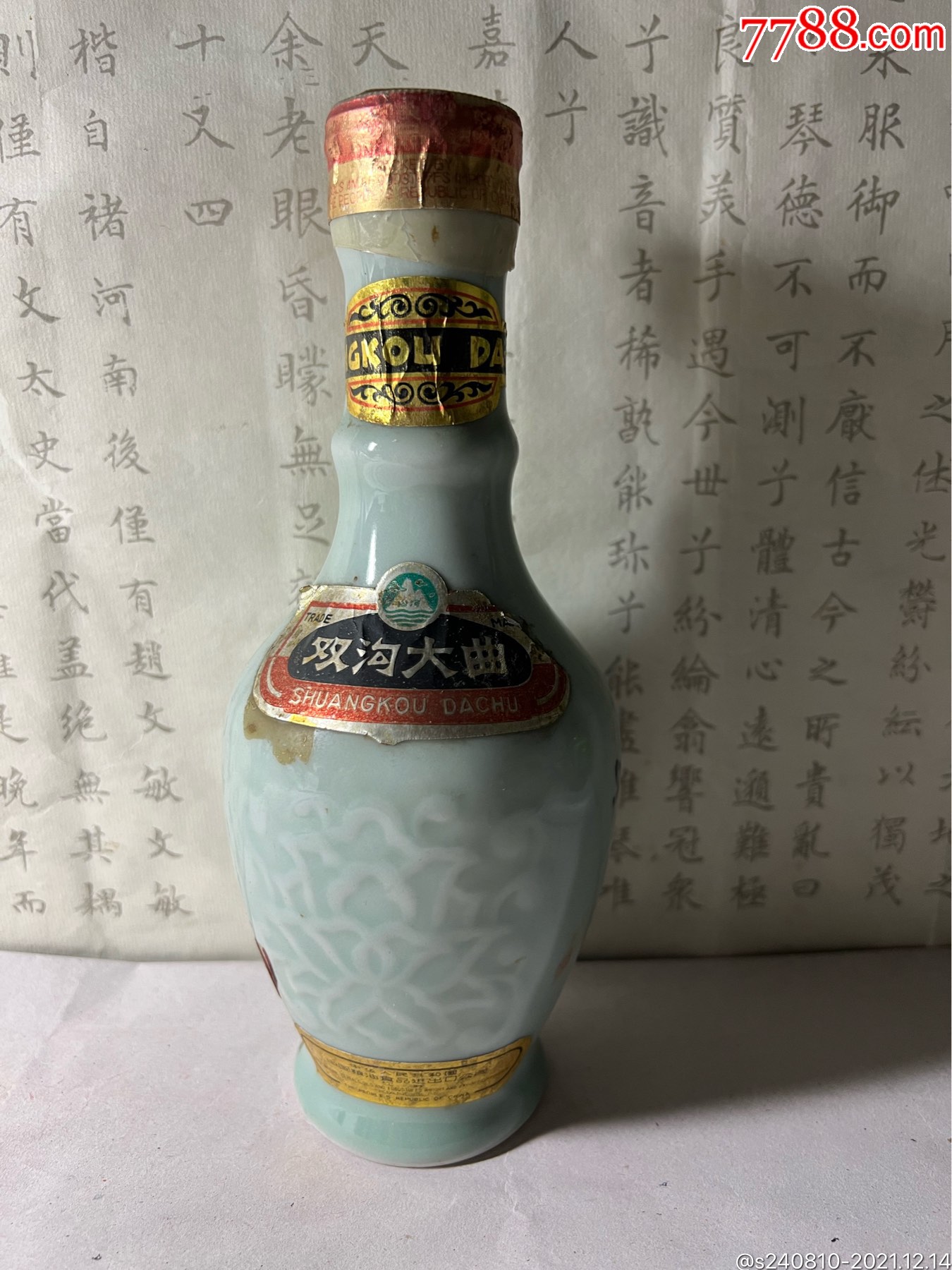 七八十年代老双沟半斤装