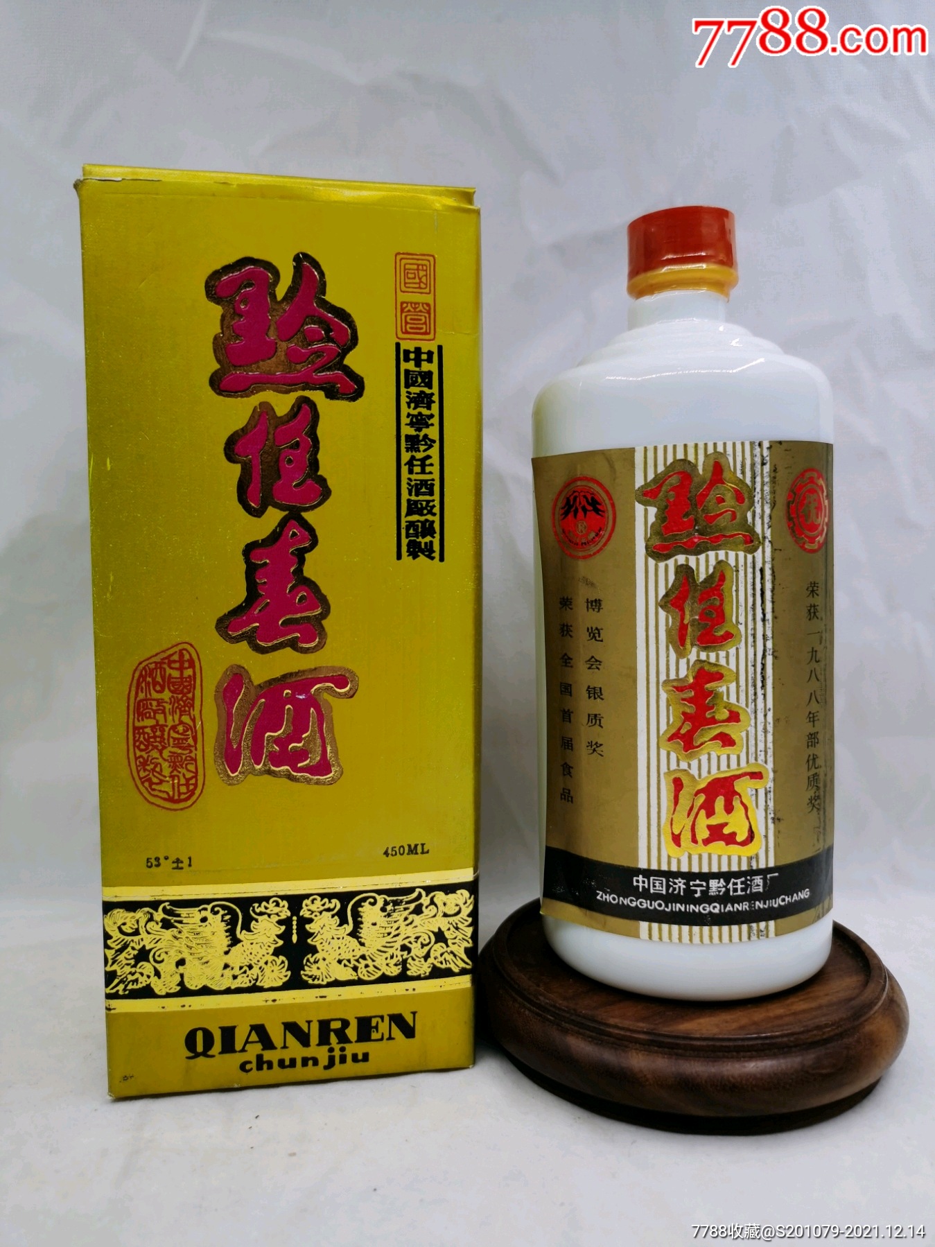 北國茅臺1990年醬香型黔任春酒完美