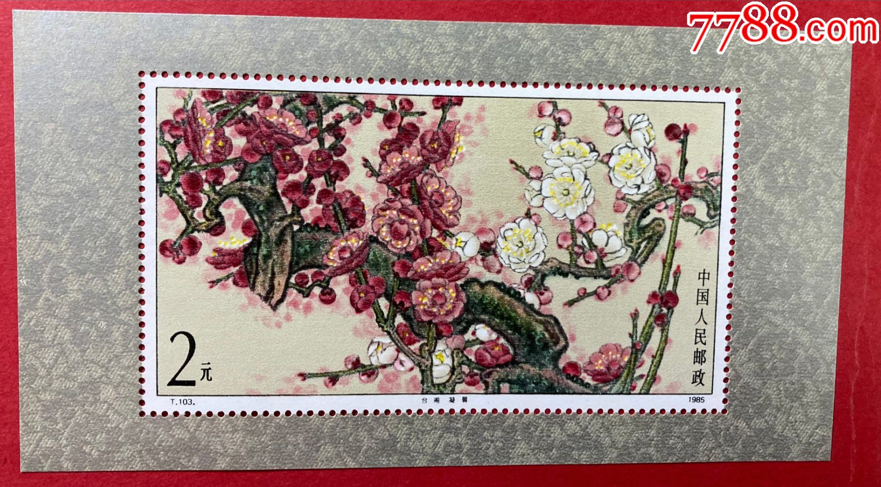 t103m梅花小型张_价格158元【方寸豪语】_第1张_7788收藏__收藏热线