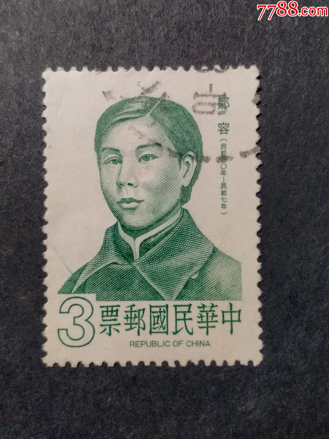 专216名人肖像邮票邹容