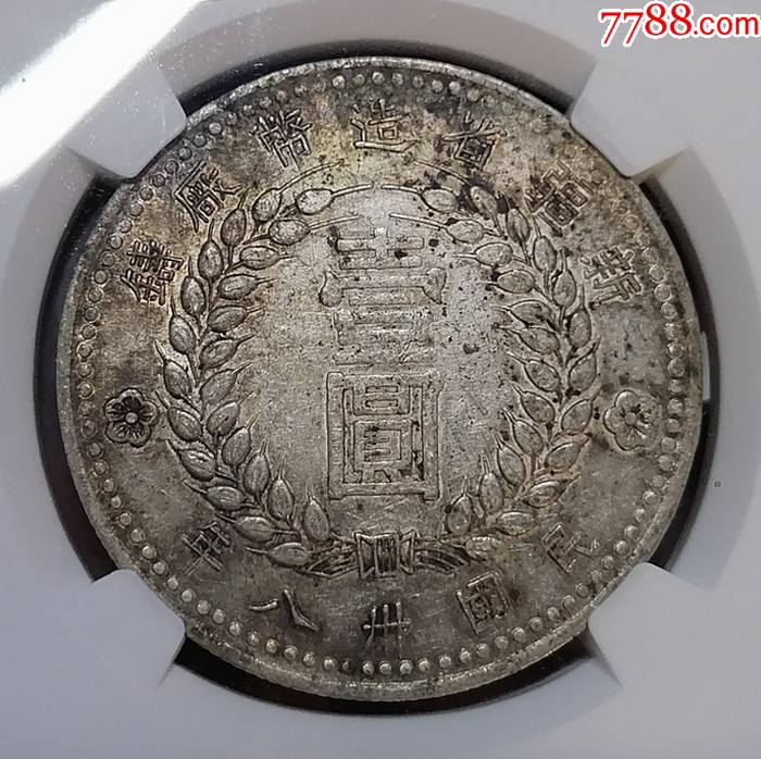 正宗百年老五彩全深打ngcxf40新疆1949年壹圆银币全字口非常漂亮