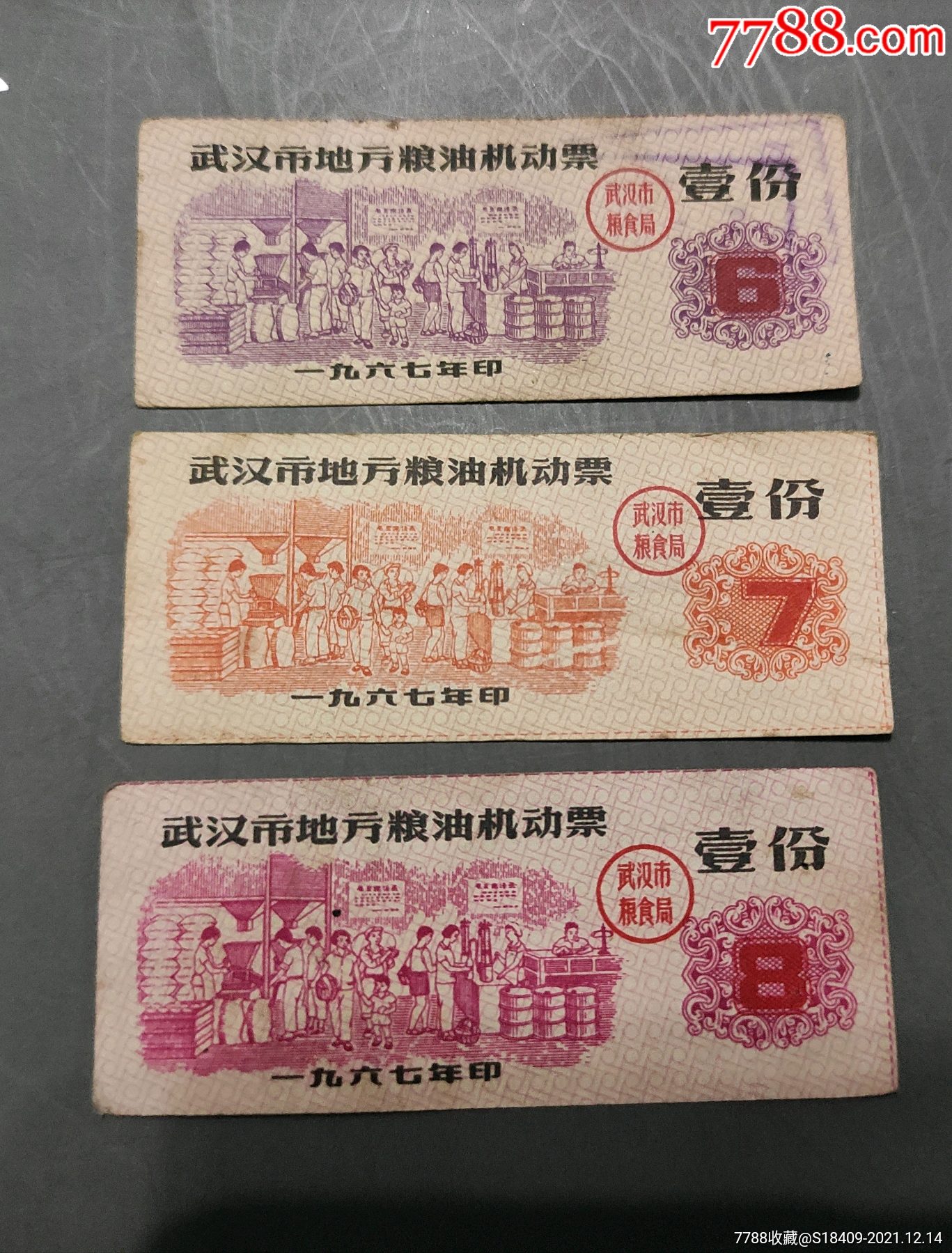 武汉1967年机动粮票一组