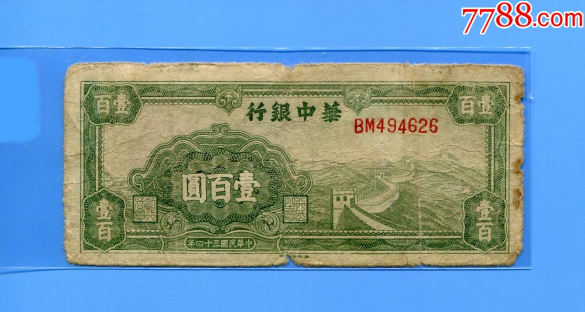 民国纸币一百元图片