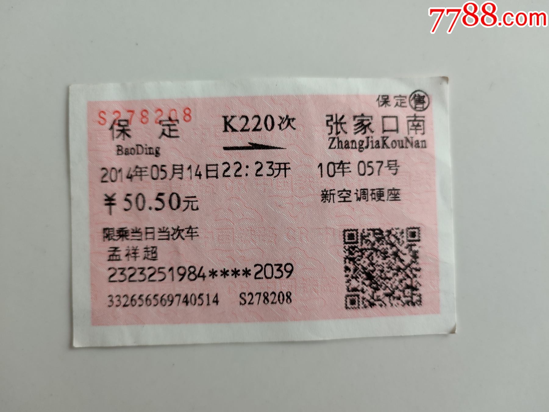 保定-k220次-張家口南_火車票_京西紙品專賣【7788收藏__收藏熱線】