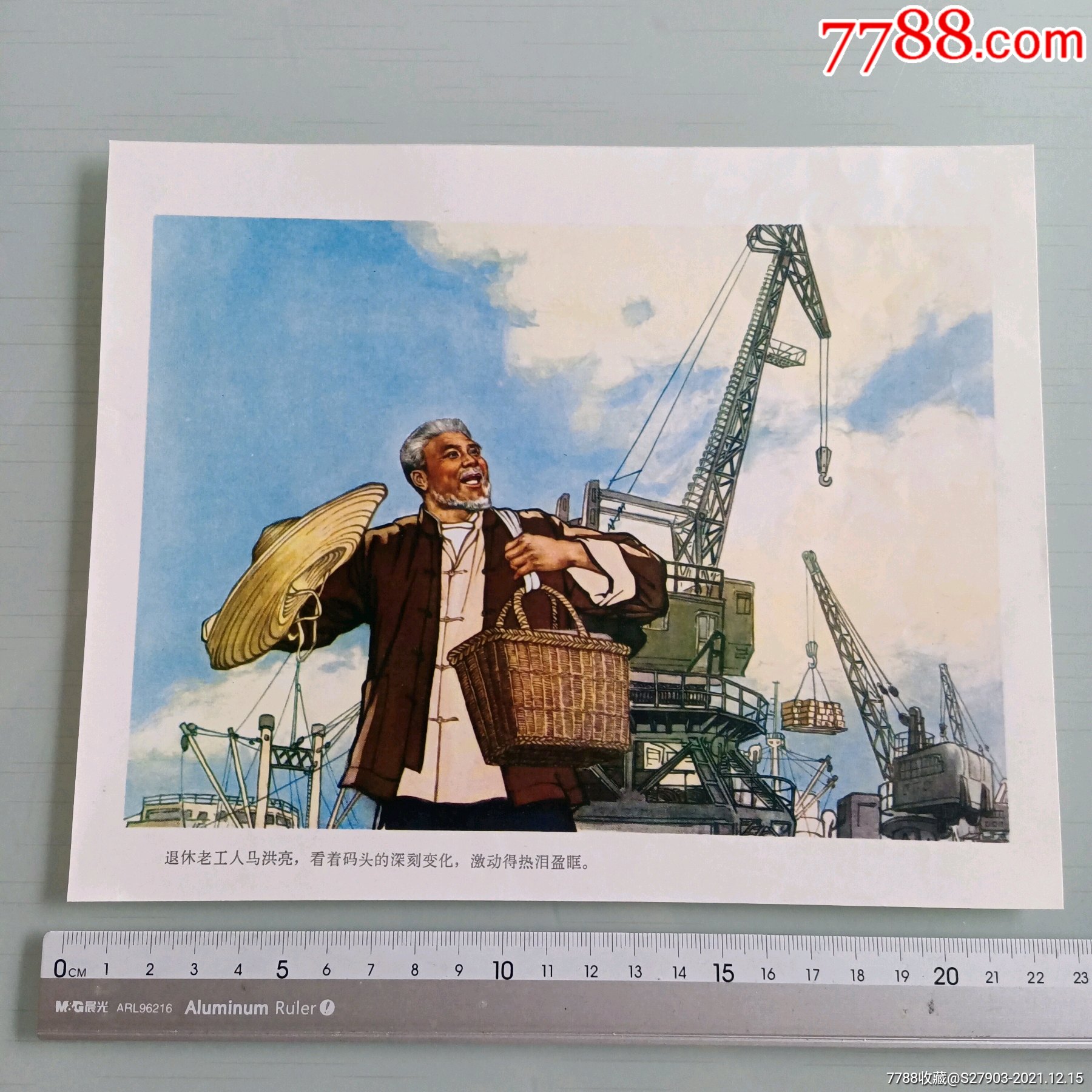 文革岀品大开张宣传画退休老工人马洪亮