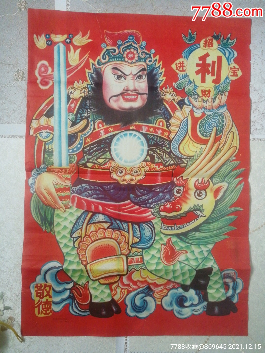 招财进宝_年画/宣传画_襄阳藏馆【7788收藏__收藏热线】