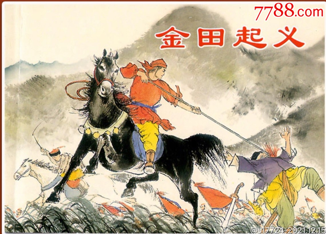 【著名农民起义—金田起义】_连环画/小人书_第1张_7788小人书